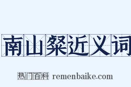 南山粲近义词是什么意思的图片